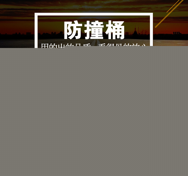 new-防撞桶-详情页_01